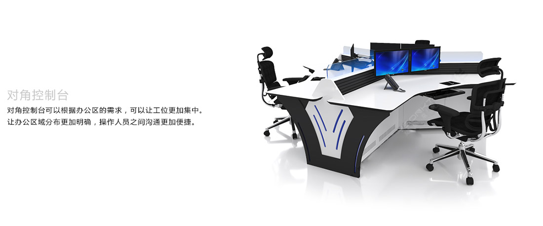 對角控制臺(tái)