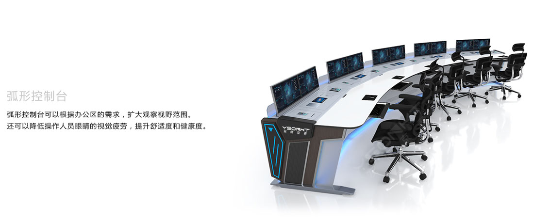 弧形控制臺(tái)